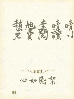 赵旭李晴晴小说免费阅读 小说