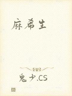 麻希生