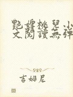 艳婢桃儿小说全文阅读无弹窗