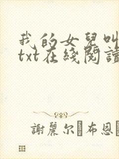 我的女儿叫小可txt在线阅读