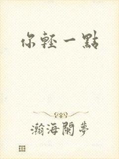 你轻一点