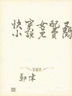 快穿女配又跪了小说免费阅读