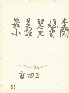 最美儿媳李小雅小说免费阅读最新章