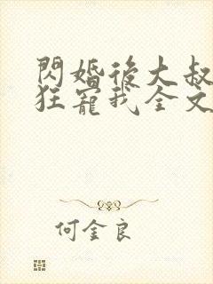 闪婚后大叔每天狂宠我全文