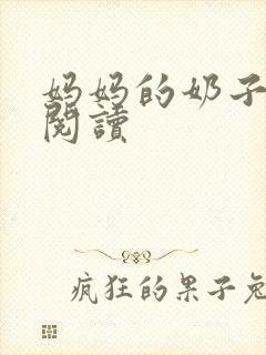 妈妈的奶子在线阅读