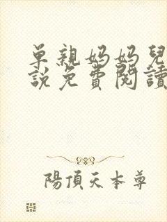 单亲妈妈儿子小说免费阅读无弹窗