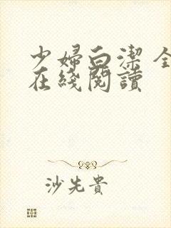 少妇白洁 全文在线阅读封面