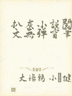 扒灰小说阅读全文无弹窗笔趣阁