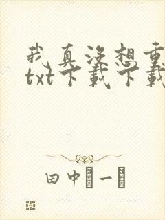 我真没想重生啊txt下载下载