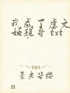 我成了虐文女主她亲哥 txt