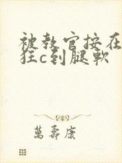 被教官按在寝室狂c到腿软封面