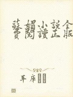 苏媚小说全文免费阅读正版无弹窗