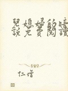 儿媳妇的暗示小说免费阅读全文