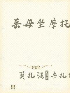 岳母坐摩托