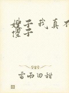 嫂子 我真不是傻子