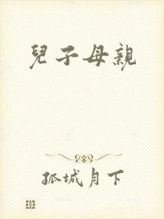 儿子母亲封面
