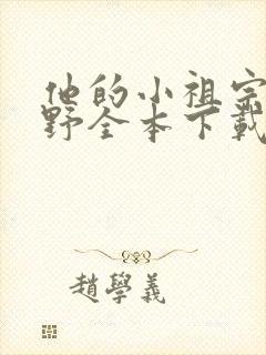 他的小祖宗甜又野全本下载