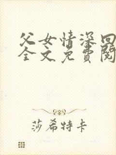 父女情深回娘家全文免费阅读封面
