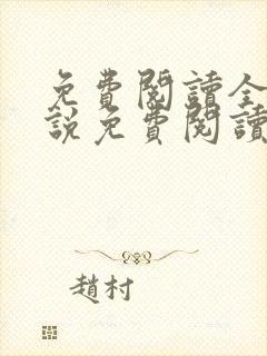免费阅读全文小说免费阅读在线阅读