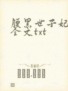 腹黑世子妃日常全文txt