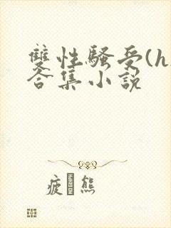双性骚受(h)合集小说