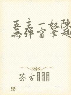 五主一奴陈默茹无弹窗笔趣阁封面