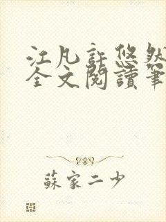 江凡许悠然免费全文阅读笔趣阁