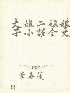 大姐二姐娘和狗子小说全文阅读