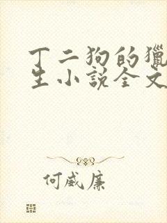 丁二狗的猎艳人生小说全文无删减