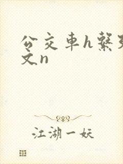 公交车h系列辣文n