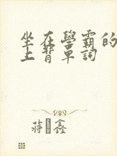 坐在学霸的棍子上背单词封面