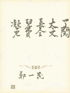 凝儿长大了小说免费全文阅读笔趣