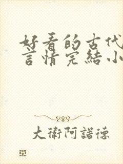 好看的古代重生言情完结小说推荐封面