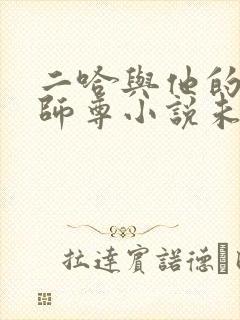二哈与他的白猫师尊小说未删减版