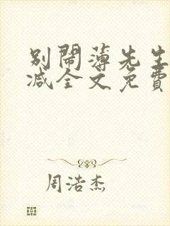 别闹薄先生无删减全文免费阅读