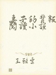 妻子的背叛全文阅读小说