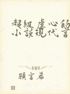 超级虐心的总裁小说现代言情