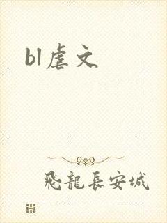 bl虐文
