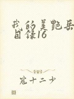 我的美艳岳全文目录16封面