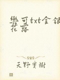 乐可txt金银花露封面