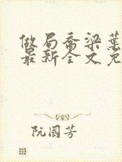 做局乔梁叶心仪最新全文免费阅读