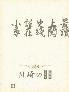 小说史上最狂至尊在线阅读