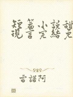 短篇小说甜宠文现言完结免费