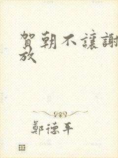 贺朝不让谢俞释放