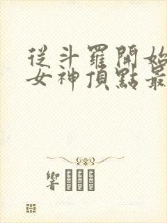 从斗罗开始俘获女神顶点最新章节