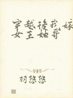穿越后我嫁给了女主她哥