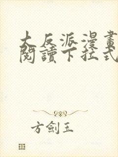 大反派漫画免费阅读下拉式