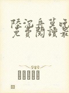 陆沉舟莫晚小说免费阅读最新章节
