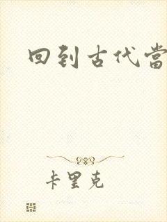 回到古代当兽医