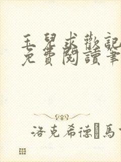 玉儿求欢记全文免费阅读笔趣阁无弹窗